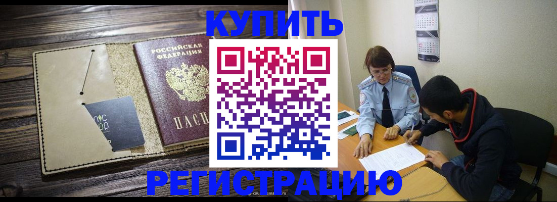 прописка штамп в Дивногорске